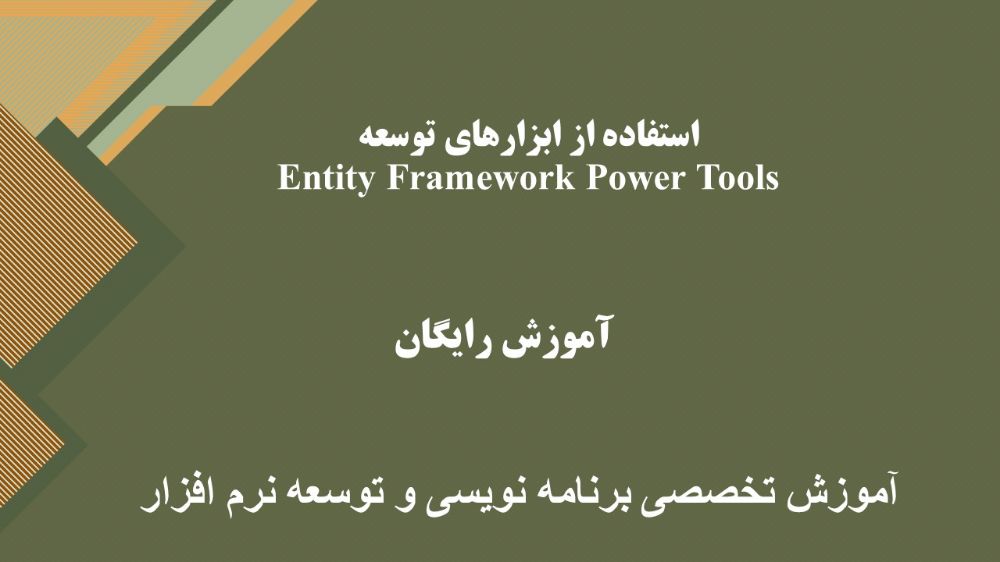 استفاده از ابزارهای توسعه Entity Framework Power Tools - ویرگول