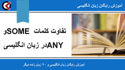 تفاوت کلمات some و any در زبان انگلیسی