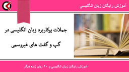 جملات پرکاربرد زبان انگلیسی در گپ و گفت های غیررسمی
