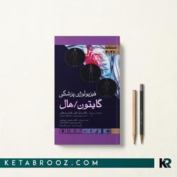 دستنامه فیزیولوژی گایتون و هال