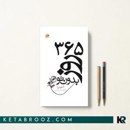 کتاب ۳۶۵ روز بدون تو
