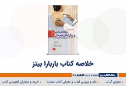 دستنامه معاینات بالینی و روش گرفتن شرح حال باربارا بیتز