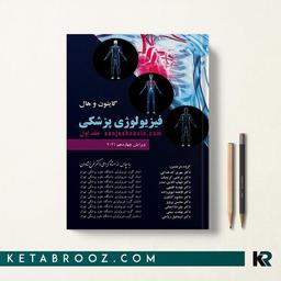 فیزیولوژی گایتون انتشارات چهر