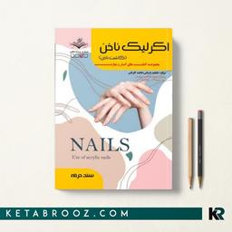 کتاب کاشت ناخن (اکریلیک ناخن)