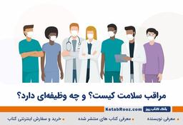 مراقب سلامت کیست؟