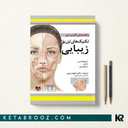 کتاب تکنیک های تزریق زیبایی دکتر رمزی