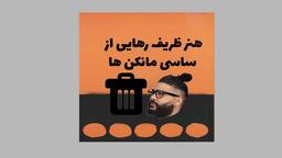هنر ظریف رهایی از ساسی مانکن ها