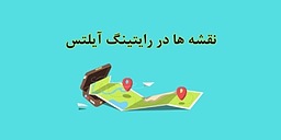 چطور در بخش Map و Diagram رایتینگ Task 1 نمره بالا بگیریم؟