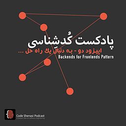 به دنبال یک راه‌حل ... / بررسی الگوی معماری نرم‌افزار Backends for frontends