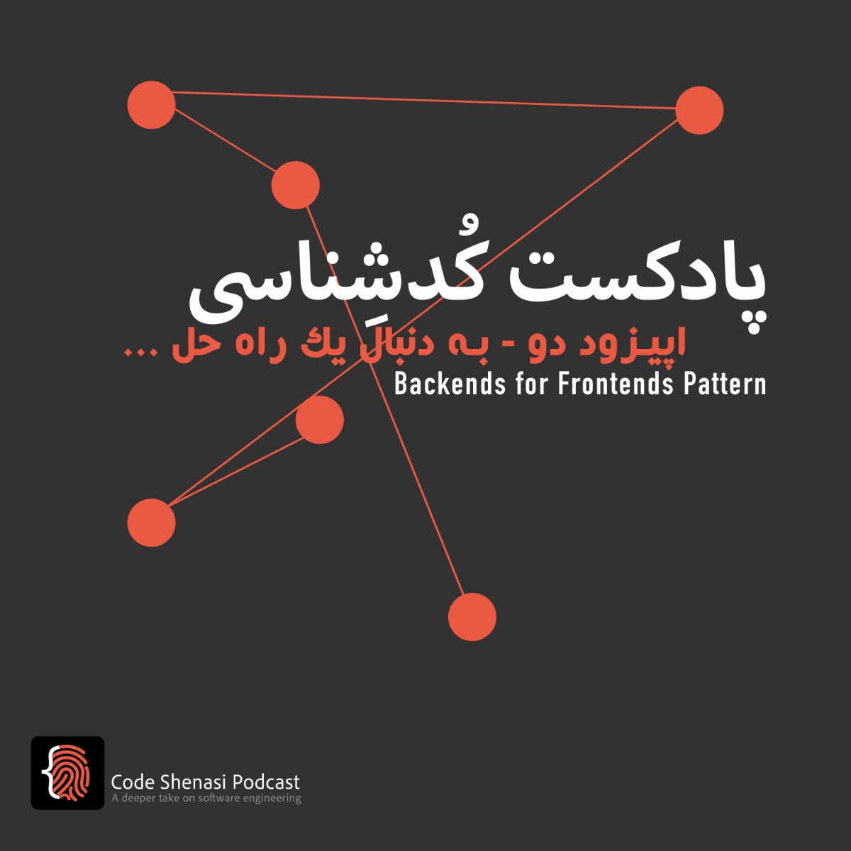 به دنبال یک راه‌حل ... / بررسی الگوی معماری نرم‌افزار Backends for frontends
