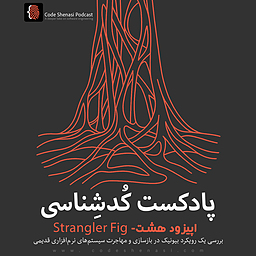 انجیر خفه‌کننده (Strangler Fig) - یک رویکرد در بازسازی و مهاجرت سیستم‌های نرم‌افزاری قدیمی