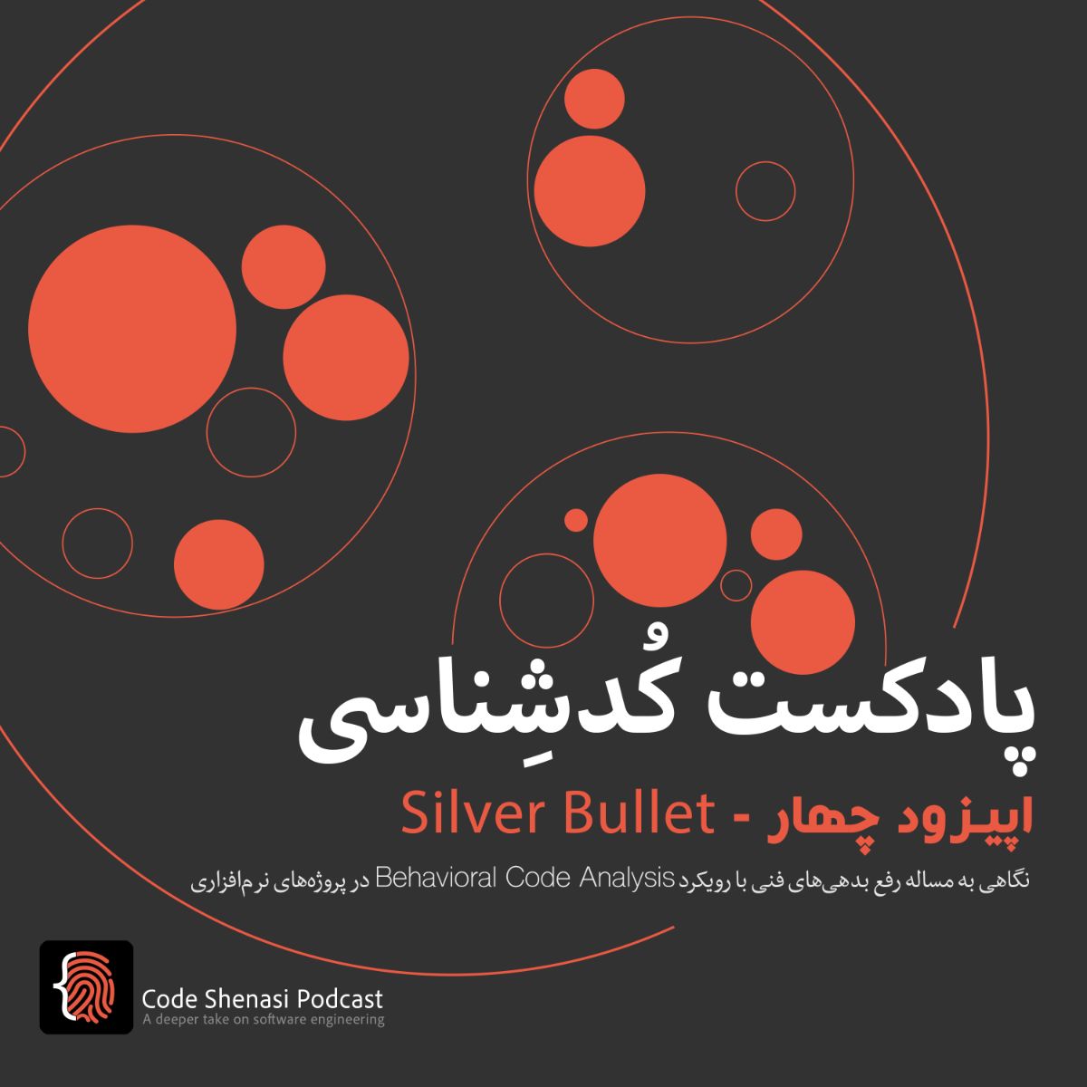 بدهی فنی در پروژه های نرم افزار - پادکست کدشناسی