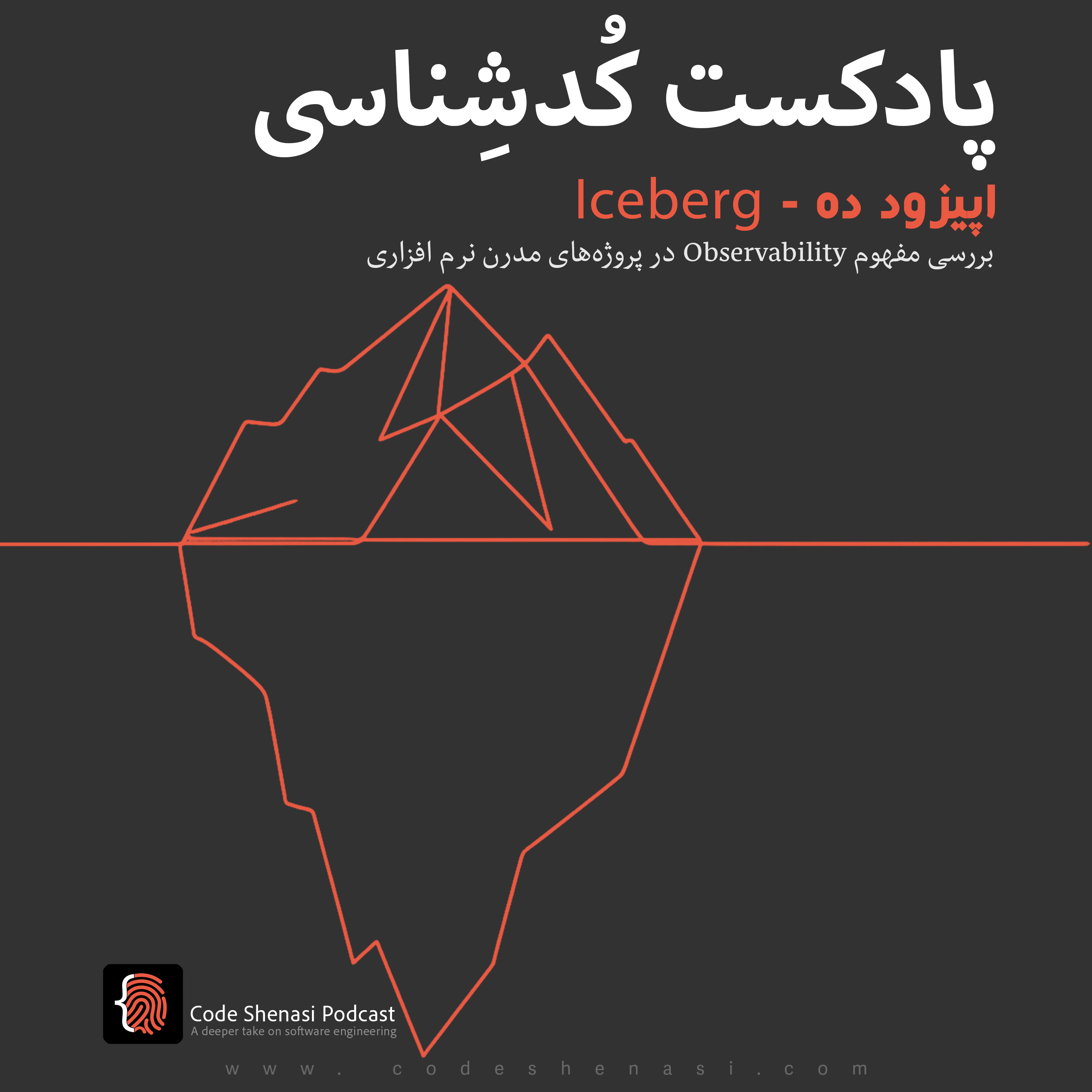 پادکست مهندسی نرم افزار - کدشناسی