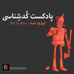 The Tin Man  - ذهن خلاق یک مهندس نرم افزار