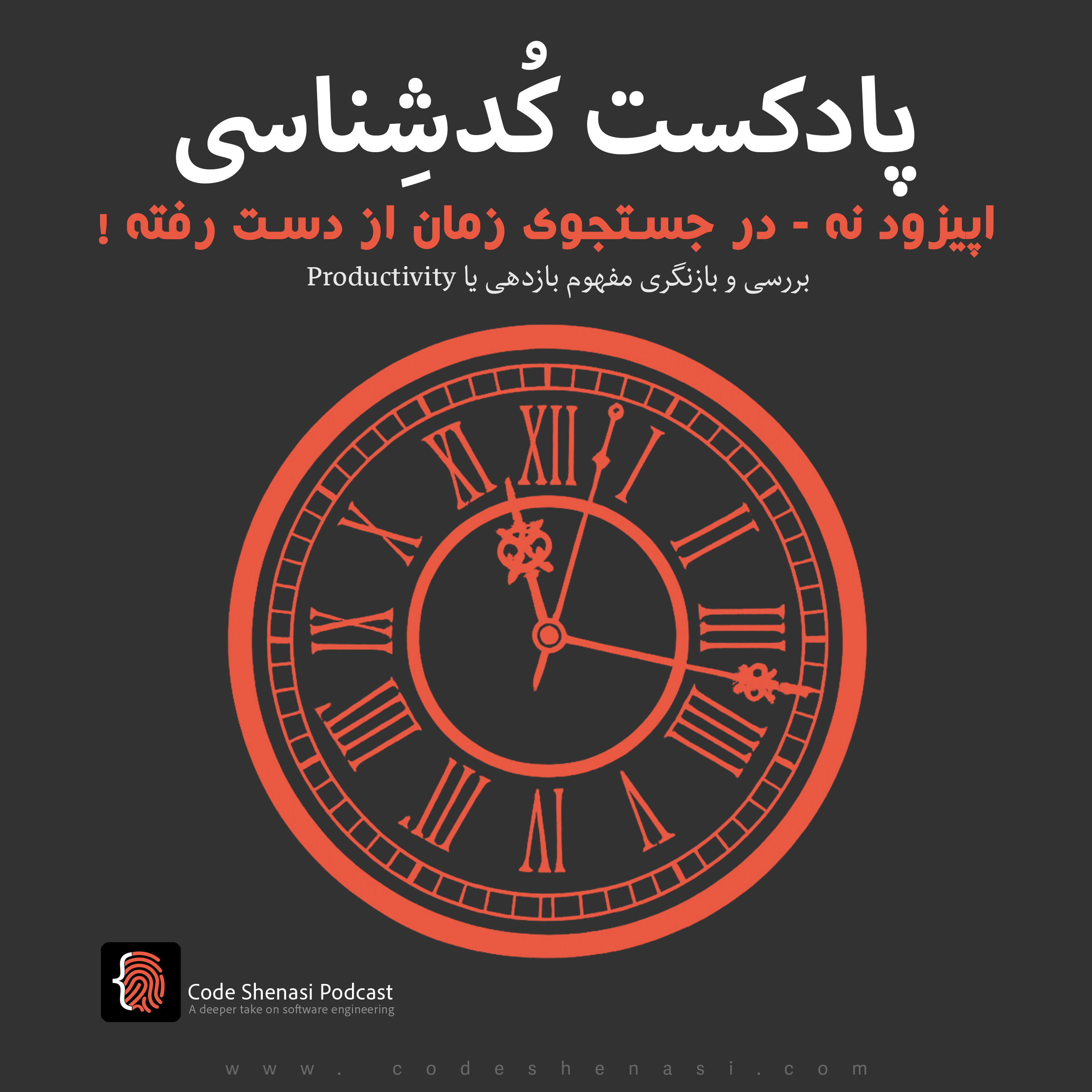 در جستجوی زمان از دست رفته - بررسی و بازنگری مفهوم Productivity