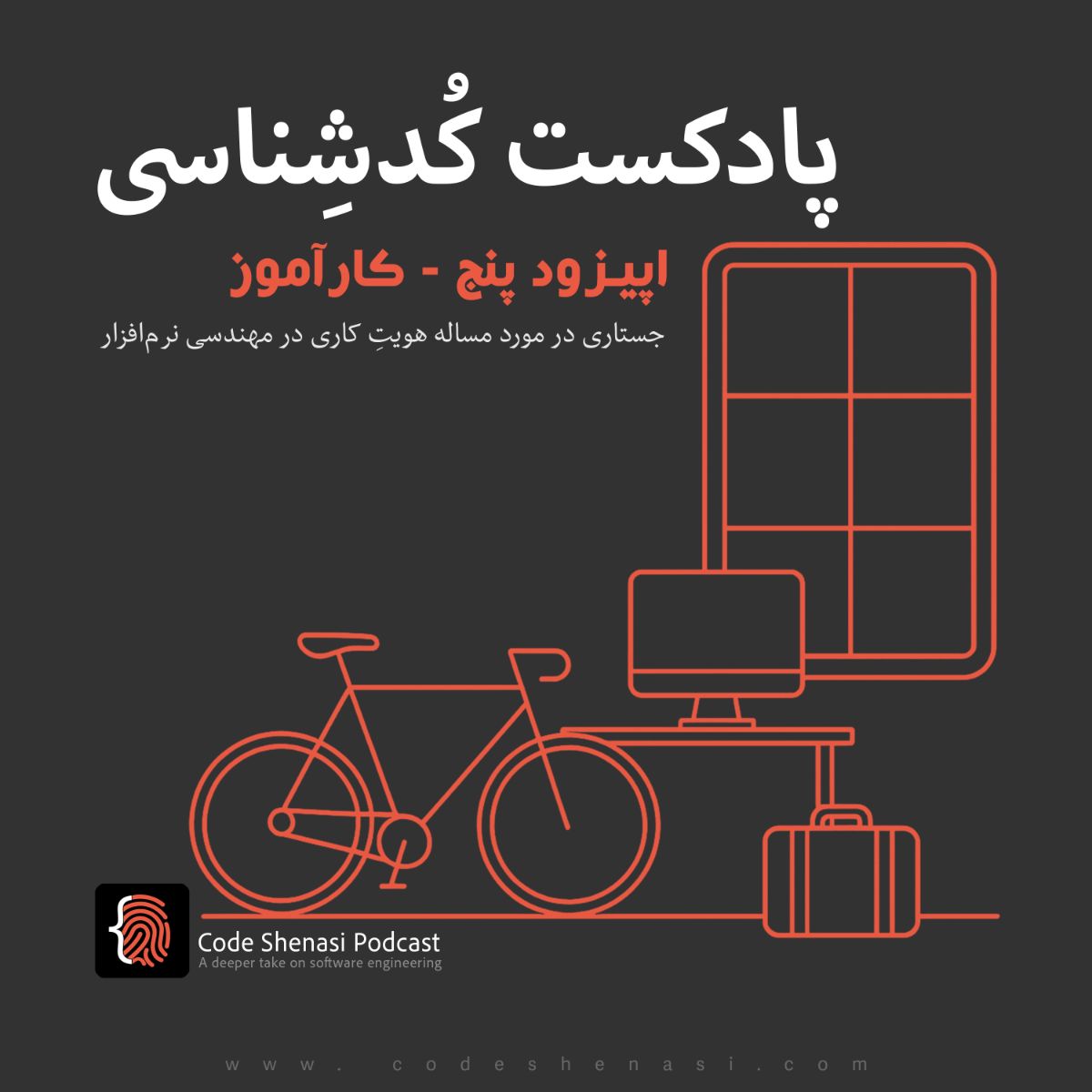 کارآموز - نگاهی به مفهوم هویت کاری در مهندسی نرم‌افزار