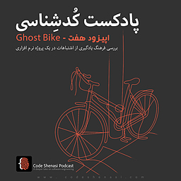 Ghost Bike - فرهنگ یادگیری از اشتباهات در یک پروژه نرم‌افزاری