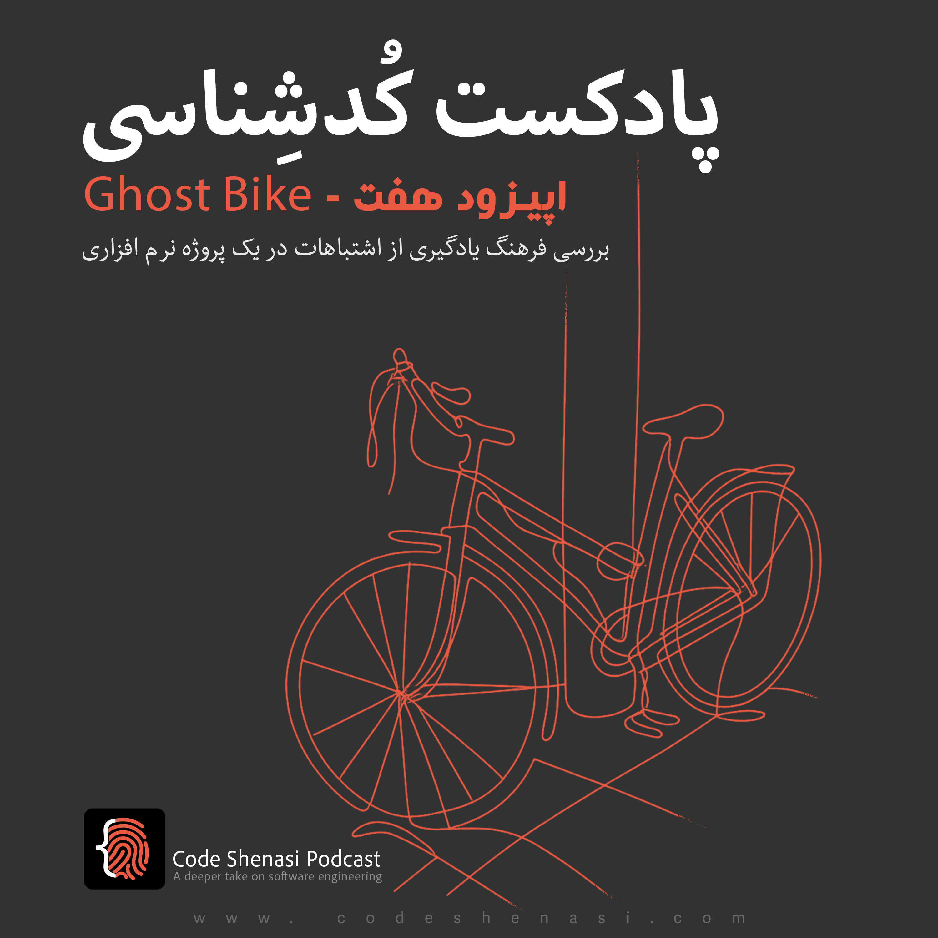 Ghost Bike - فرهنگ یادگیری از اشتباهات در یک پروژه نرم‌افزاری