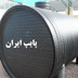 septic_pipe_iran