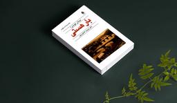 درباره کتاب بار هستی