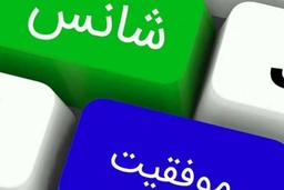 آیا شانس وجود داره؟ اگر بله چطور میشه خوش شانس شد؟