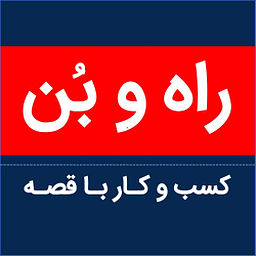 پادکست راه و بن ، مدیریت وکسب و کار با قصه واقعی