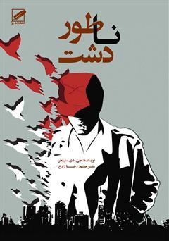 خلاصه کتاب ناطور دشت