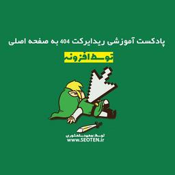 پادکست آموزشی ریدایرکت 404 به صفحه اصلی با افزونه