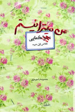 من میترا نیستم