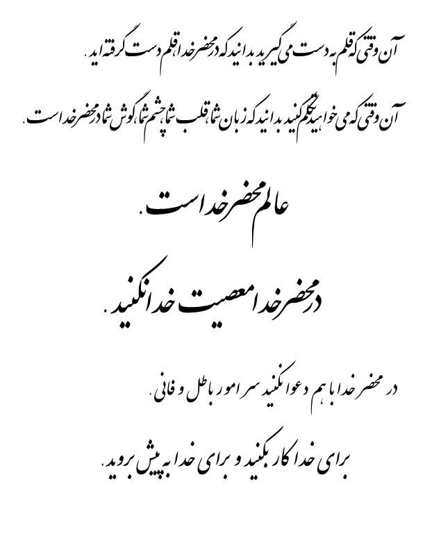 عالم محضر خداست