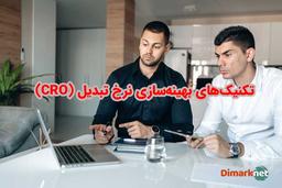 آموزش کامل بهینه‌سازی نرخ تبدیل (CRO)