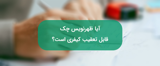 ظهر نویسی چک