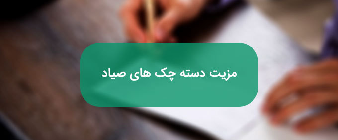 مزیت دسته چک صیاد