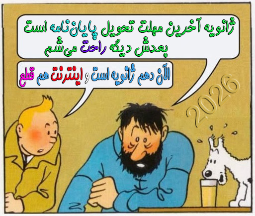 چیزی دیگه ننویسم بهتره.