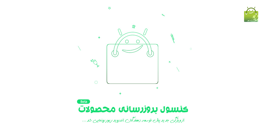 رونمایی از کنسول بروزرسانی محصولات اندروید ریور
