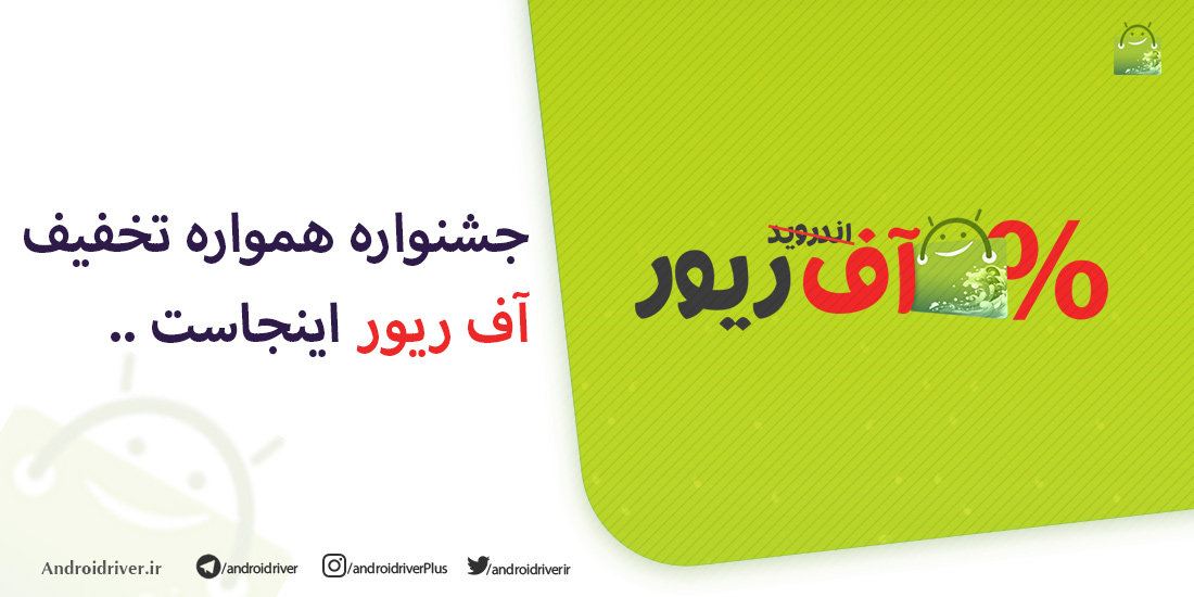 جشنواره هموراه تخفیف آف ریور رونمایی شد