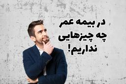 در بیمه عمر چه چیزهایی نداریم!