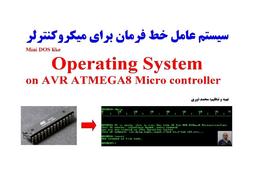 سیستم عامل خط فرمان برای میکروکنترلر