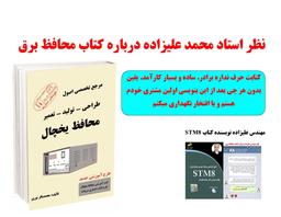 نظر مهندس محمد علیزاده درباره کتاب محافظ برق