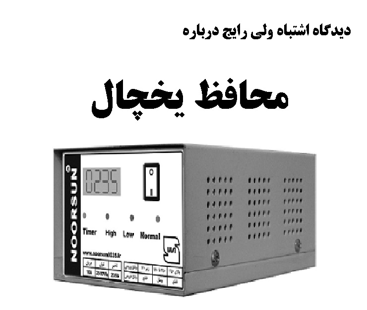 محافظ یخچال: دیدگاه رایج ولی اشتباه
