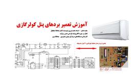 آموزش تعمیر مدار کولر گازی