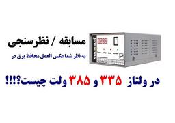 عکس العمل محافظ برق در برابر ولتاژ دو فاز 380 ولت