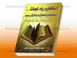 استخاره راه نجات (توضیح استخاره با قرآن مجید)