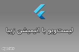 فلاتر : Listview و Gridview با انیمیشن های زیبا