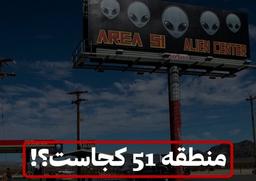 منطقه ۵۱ کجاست؟!