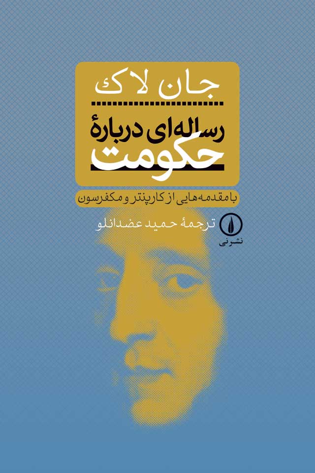 دو رساله دربارهٔ حکومت (یا دو رساله دربارهٔ حکومت: در اولی، اصول و مبانی اشتباه سر رابرت فیلمر و پیروانش، یافت و ابطال می‌شود. دومی انشایی است دربارهٔ سرچشمه، وسعت، و فرجام حکومت مدنی) (به انگلیسی: Two Treatises of Government) اثری در باب فلسفهٔ سیاسی از جان لاک است که در سال ۱۶۸۹ بدون ذکر نام مؤلف به چاپ رسید. رسالهٔ اول عقاید پدرسالارانهٔ رابرت فیلمر را به روش خط بطلان کشیدن بر روی تک تک جملاتش به سختی به چالش می‌کشد و رسالهٔ دوم دورنمایی از نظریهٔ جامعهٔ سیاسی یا مدنی را بر اساس حقوق طبیعی و قراردهای اجتماعی به تصویر می‌کشاند.