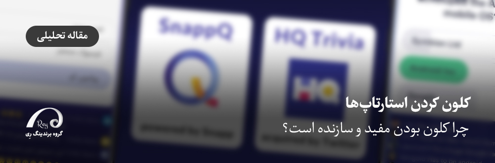 کلون کردن استارتاپ‌‌‌ها مفید و سازنده است