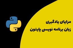 مزایای یادگیری زبان برنامه نویسی پایتون