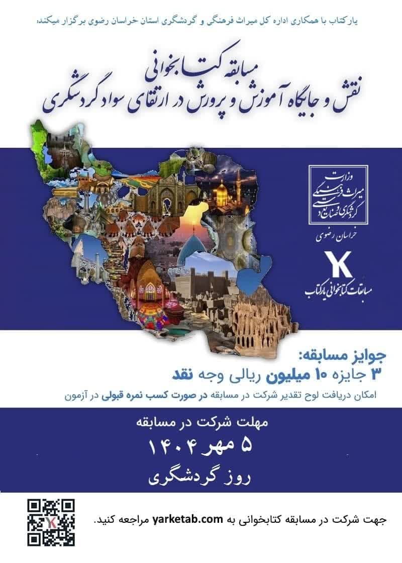 مسابقه کتابخوانی نقش و جایگاه آموزش و پرورش در ارتقای سواد گردشگری