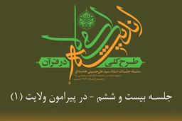 مسابقه کتابخوانی طرح کلی اندیشه اسلامی در قرآن - در پیرامون ولایت 1